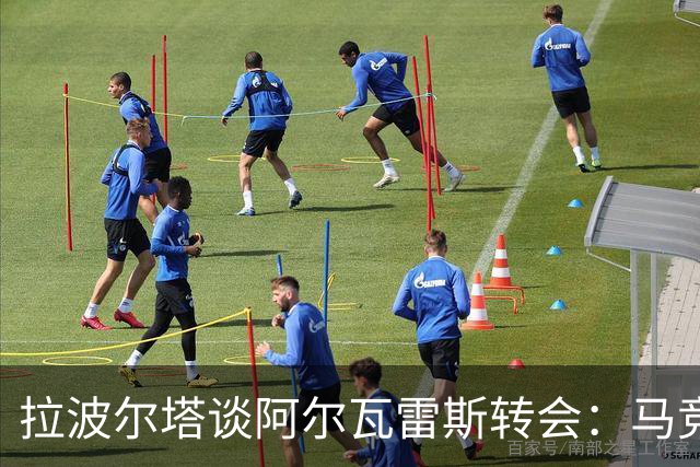 拉波尔塔谈阿尔瓦雷斯转会：马竞反应失当，称已翻篇