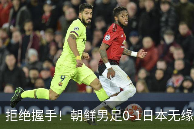 拒绝握手！朝鲜男足0-1日本无缘亚运四强 强烈不满争议判罚