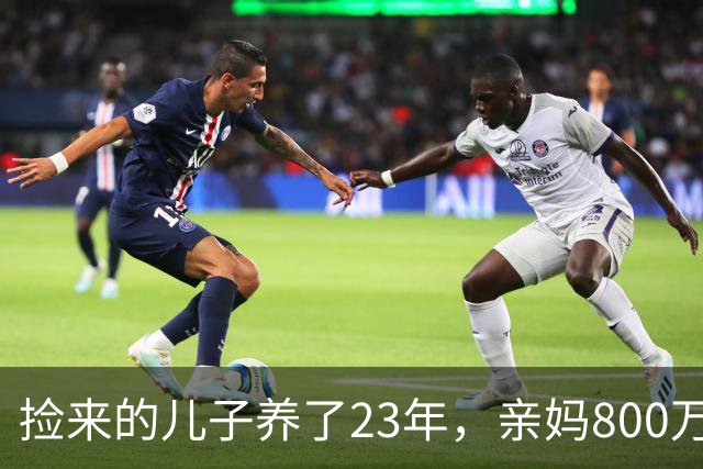 捡来的儿子养了23年，亲妈800万接走，他不回头，两年后寄来包裹