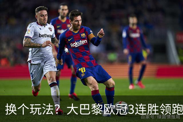 换个玩法？大巴黎欧冠3连胜领跑，前两个夺冠赛季都踢了附加赛