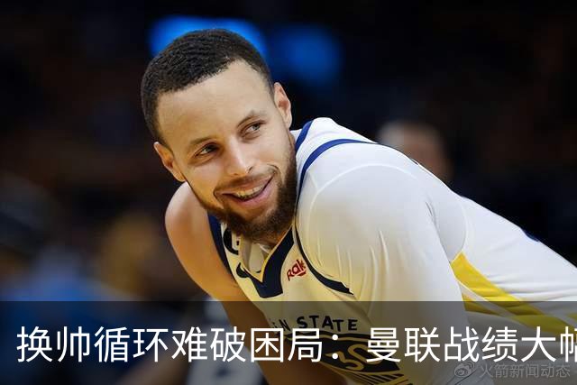 换帅循环难破困局：曼联战绩大幅下滑，斯科尔斯质疑主帅战意