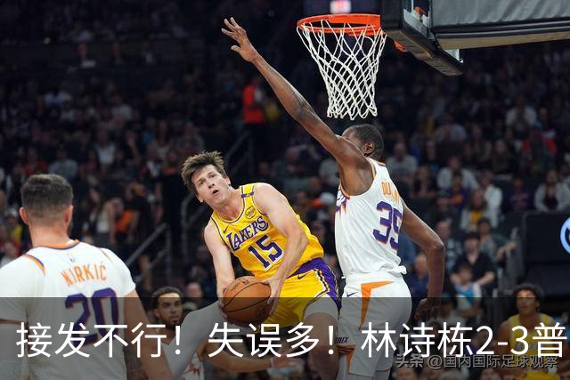 接发不行！失误多！林诗栋2-3普里查扬，男乒1-1战平泰国！