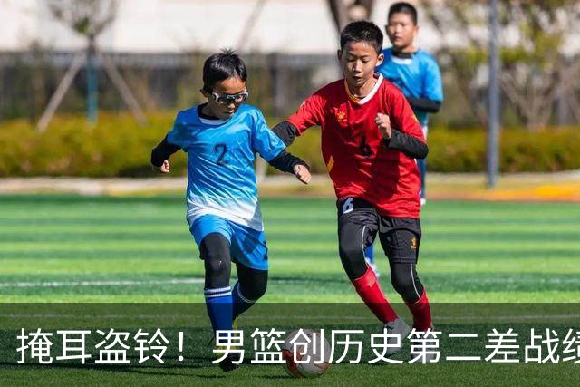 掩耳盗铃！男篮创历史第二差战绩，郭士强的“努力论”救不了溃败
