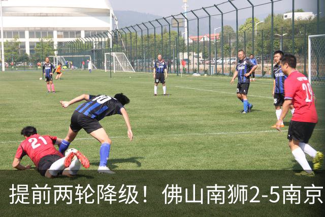 提前两轮降级！佛山南狮2-5南京城市 恩戈姆1射3传南京暂逃降级区