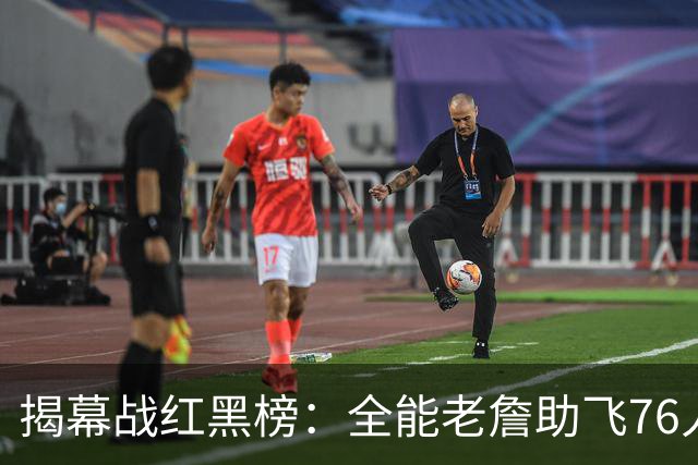 揭幕战红黑榜：全能老詹助飞76人&乔治真大腿！文班&塔图姆辣眼睛