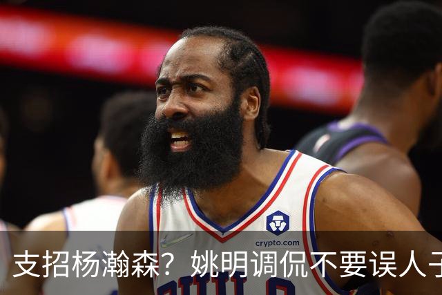 支招杨瀚森？姚明调侃不要误人子弟：100年前飞行员不能飞现在飞机