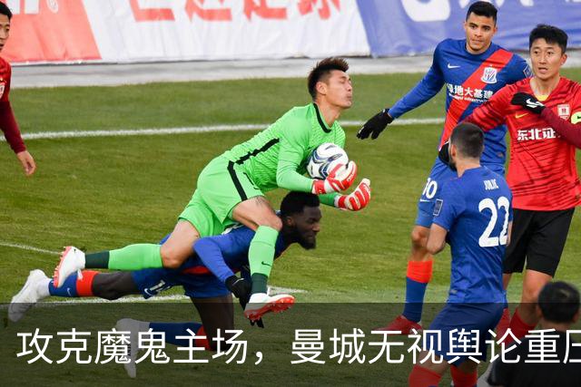攻克魔鬼主场，曼城无视舆论重压与球迷敌意，安菲尔德强势取胜