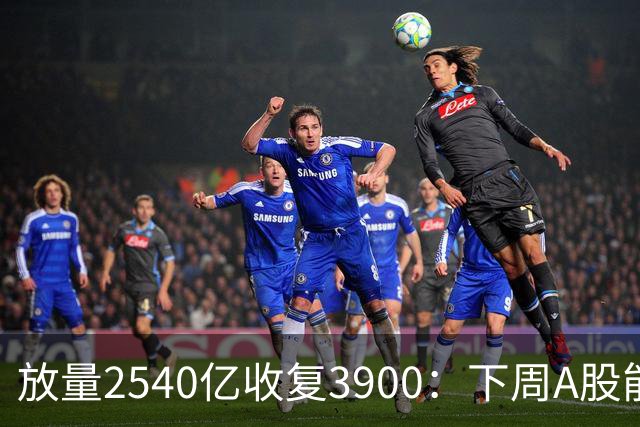放量2540亿收复3900：下周A股能否冲击4000点？