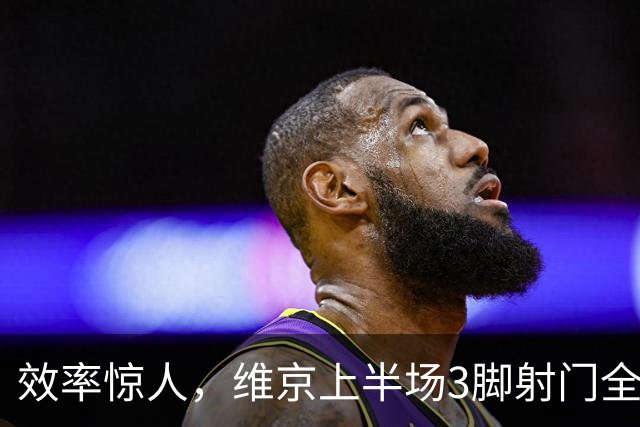 效率惊人，维京上半场3脚射门全部射正且打进2球