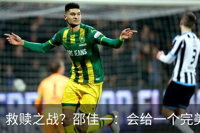 救赎之战？邵佳一：会给一个完美的答案
