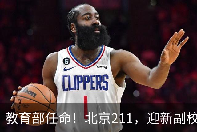 教育部任命！北京211，迎新副校长