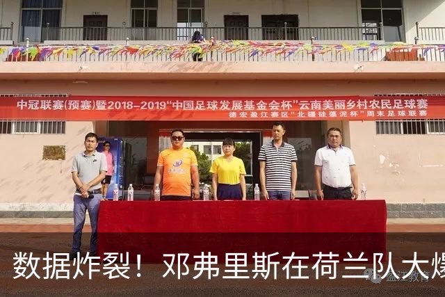 数据炸裂！邓弗里斯在荷兰队大爆发，皇马右后卫二选一难题仍在