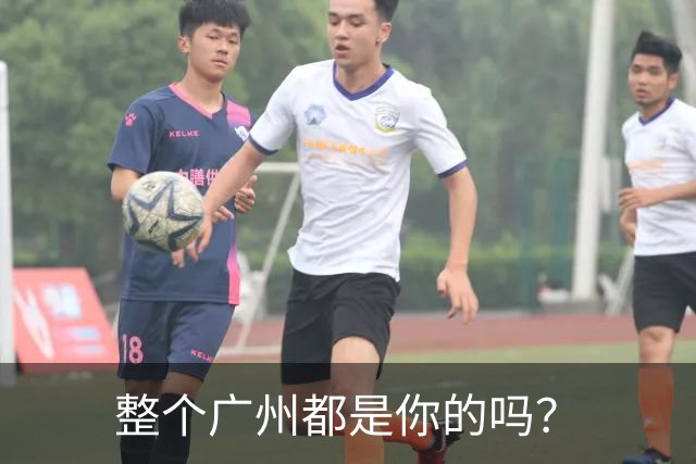 整个广州都是你的吗？