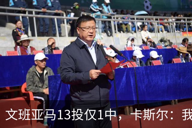 文班亚马13投仅1中，卡斯尔：我毫不担心他迟早找回节奏