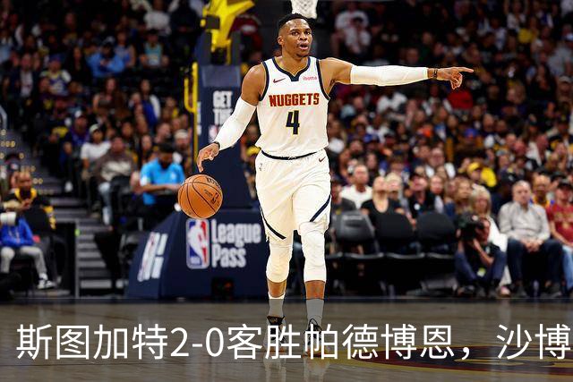 斯图加特2-0客胜帕德博恩，沙博特、菲里希破门，施蒂勒两助攻