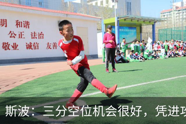 斯波：三分空位机会很好，凭进攻运作过程相信能追分