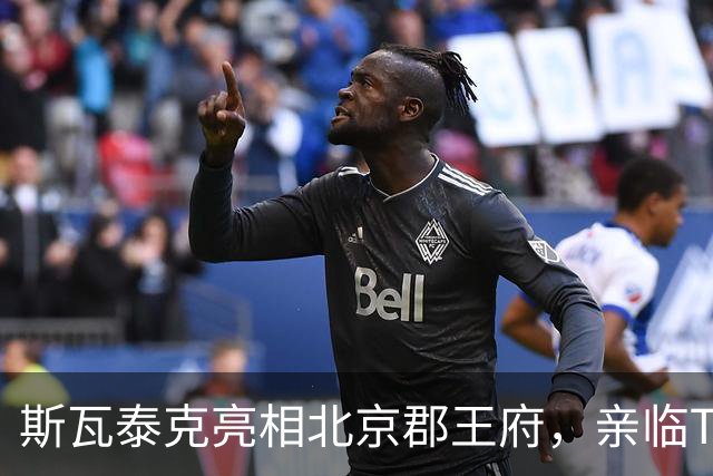 斯瓦泰克亮相北京郡王府，亲临Tecnifibre品牌日！