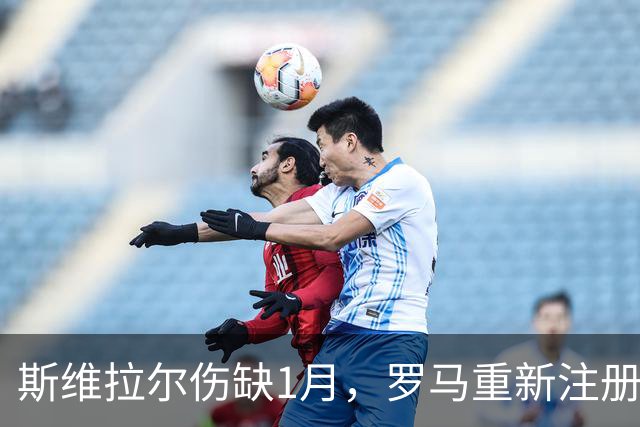 斯维拉尔伤缺1月，罗马重新注册门将瓦斯奎兹