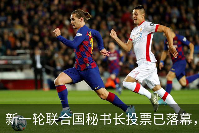 新一轮联合国秘书长投票已落幕，中国倾向的候选人优势很大？