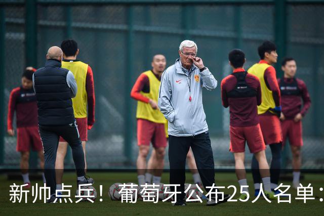新帅点兵！葡萄牙公布25人名单：41岁C罗入选，延续23年国家队生涯
