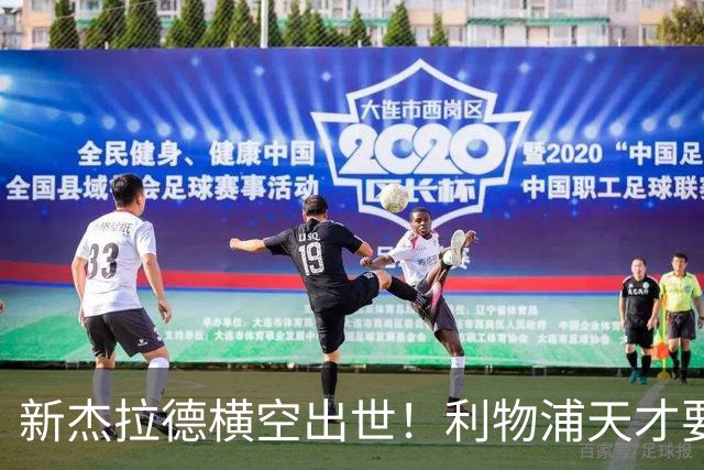 新杰拉德横空出世！利物浦天才要替代维尔茨！亿元水货位置不保