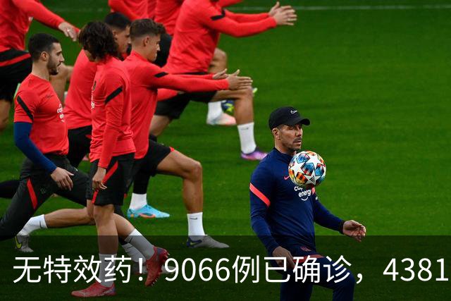 无特效药！9066例已确诊，4381人死亡，中使馆：中国公民加强防范