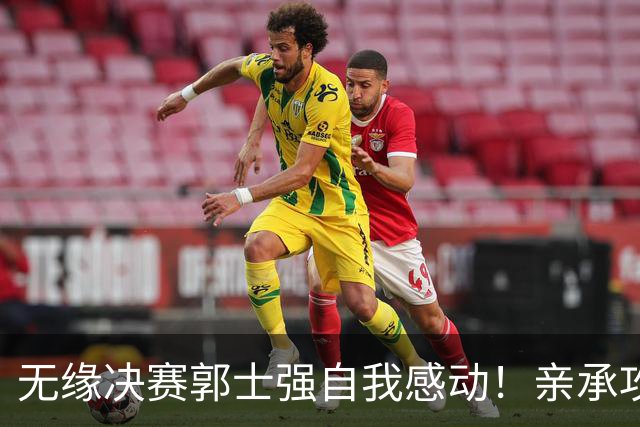 无缘决赛郭士强自我感动！亲承攻守不好但全体都努力过，未提下课