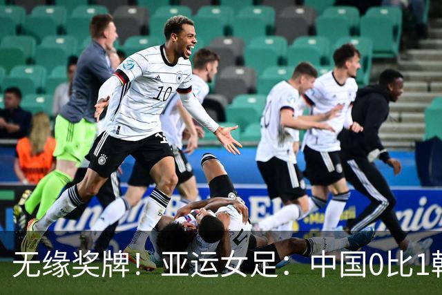 无缘奖牌！亚运女足：中国0比1韩国，开场四分钟丢球，王霜中楣、邵子钦失良机
