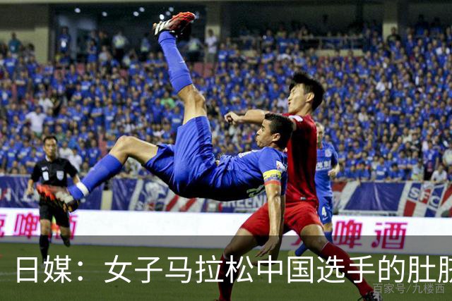 日媒：女子马拉松中国选手的肚脐成焦点 为啥要贴个红胶带？