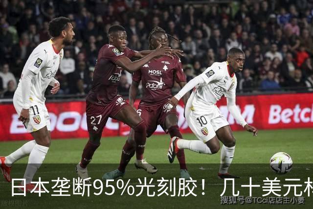 日本垄断95%光刻胶！几十美元材料，卡死中国高端芯片