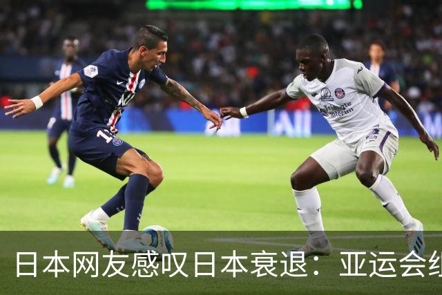 日本网友感叹日本衰退：亚运会组织混乱 身高被中国大幅超过 丢脸