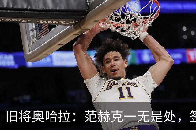 旧将奥哈拉：范赫克一无是处，签他的人该被开除