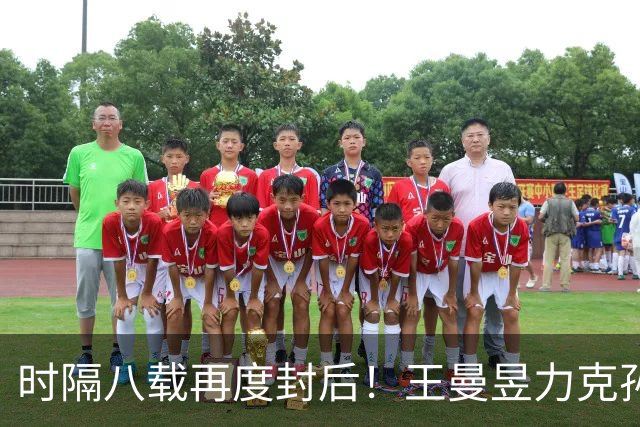 时隔八载再度封后！王曼昱力克孙颖莎收获亚运乒乓球女单金牌