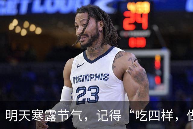 明天寒露节气，记得“吃四样，做二事，忌一事”习俗，安康顺遂入深秋