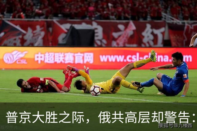 普京大胜之际，俄共高层却警告：继续走当前路线，俄罗斯可能失败