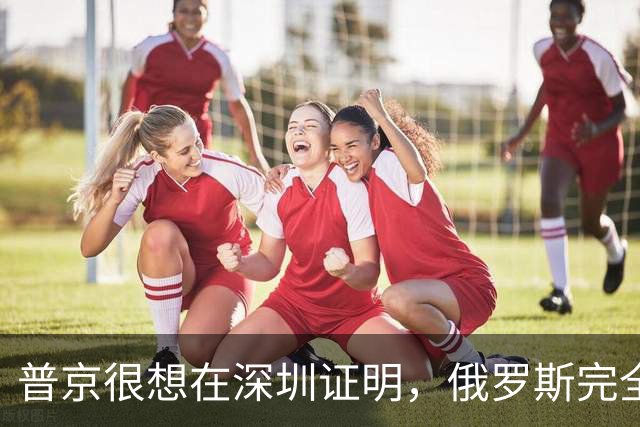 普京很想在深圳证明，俄罗斯完全有资格，与中美平起平坐