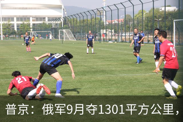 普京：俄军9月夺1301平方公里，ISW：实际净丢81平方公里