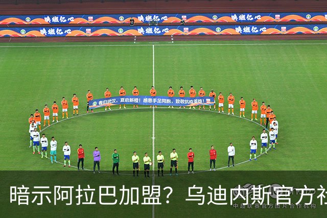 暗示阿拉巴加盟？乌迪内斯官方社媒晒出一把椅子的图片