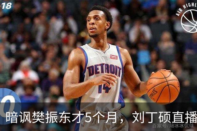暗讽樊振东才5个月，刘丁硕直播发言再起争议，王曼昱无辜被牵连