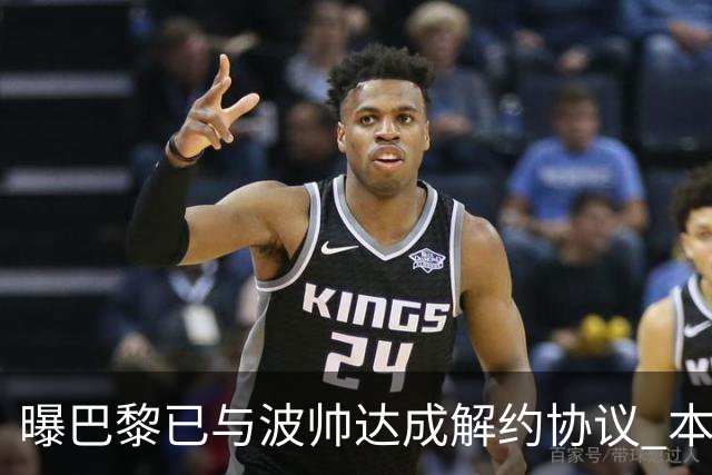 曝巴黎已与波帅达成解约协议 本周将宣布他下课