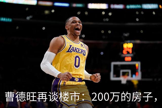 曹德旺再谈楼市：200万的房子，5年后值多少？答案他早说透了！