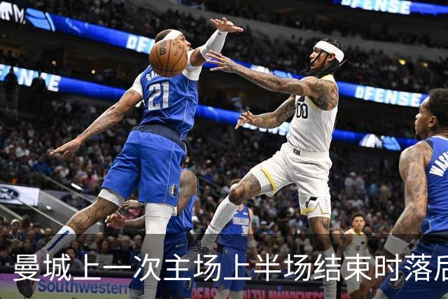 曼城上一次主场上半场结束时落后3球，还是2012年足总杯对阵曼联