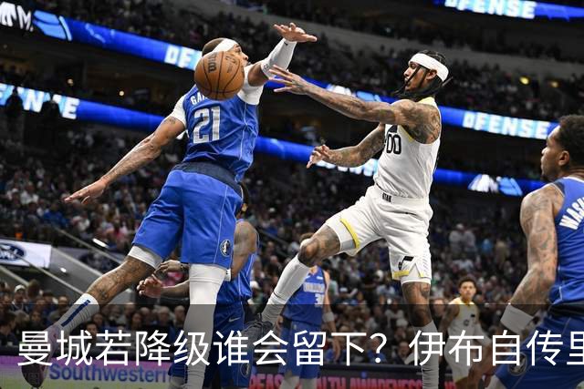 曼城若降级谁会留下？伊布自传里写透了更衣室出逃