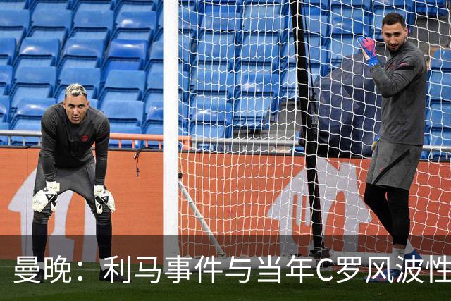 曼晚：利马事件与当年C罗风波性质不同，他或将面临球队内部处理
