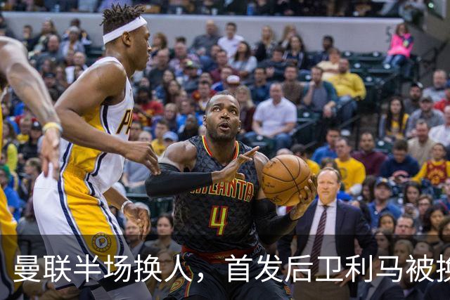 曼联半场换人，首发后卫利马被换下，马兹拉维替补登场