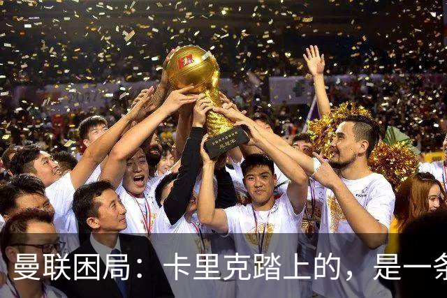 曼联困局：卡里克踏上的，是一条被管理层铺好的不归路