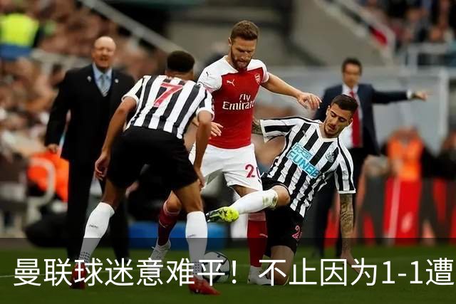 曼联球迷意难平！不止因为1-1遭10人热刺绝平，更多在于这五点！