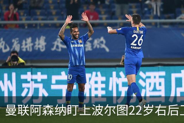 曼联阿森纳盯上波尔图22岁右后卫，还要跟大巴黎抢