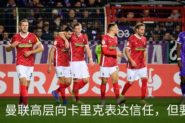 曼联高层向卡里克表达信任，但要求必须赢富勒姆！若其下课一巨头亦危险