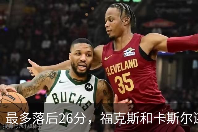 最多落后26分，福克斯和卡斯尔连续上篮追到只差7分